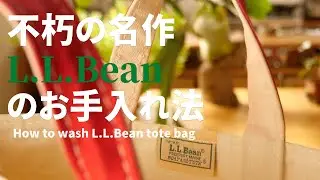35年間愛し続けた男のL.L.Beanトートバッグの洗い方
