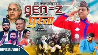 जेनजी पुस्ता | Gen-Z Pusta | Yan Prasad Neupane | Ramesh Pariyar | Gen-Z Aandolan Song 2082