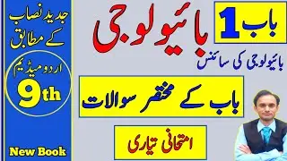 Short Questions - Chapter 1 - Biology class 9 - Urdu medium - new book