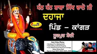🔴 [LIVE] Dhan Dhan Baba Sidh Chano Ji || Dahaja , Pind - KANGAR,   Nurpur Bedi
