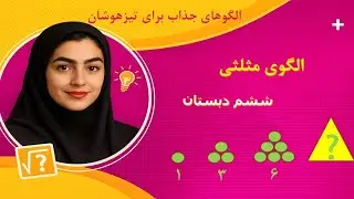 تدریس الگوی مثلثی با خانم محمدی