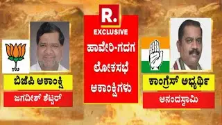 Haveri-Gadag LokSabha Constituency:ಹಾವೇರಿ-ಗದಗ ಲೋಕಸಭಾ ಕ್ಷೇತ್ರದ  ಆಕಾಂಕ್ಷಿಗಳು | Lok Sabha Election 2024