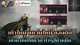 Lineage2M SEA Ch.122 รองเท้าใหม่ แหวนใหม่ ของโคตรดีย์ เขาหากันให้ควั่ก