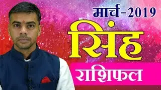 SINGH Rashi | LEO | Predictions for March - 2019 Rashifal | Monthly Horoscope | Vaibhav Vyas