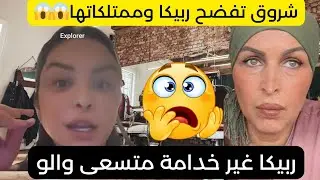 شروق ⛔ ته جم#ربيكا 😱راها مخلطة بيناتهم🔥فض.حاها نلي متملك والو👌نعيمة هي مولات الشي وربيكا غير خدامة🤨