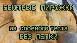 ПИРОЖКИ из ГОТОВОГО СЛОЕНОГО ТЕСТА БЕЗ ЛЕПКИ PIES FROM READY-MADE PUFF PASTRY WITHOUT SCULPTING