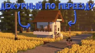 ВСТРЕТИЛ СР3! l Работаю дежурным по переезду в Майнкрафте! ITM Minecraft