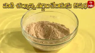Ayurvedic Home Remedy for Reducing Dry Skin | Health Recipe | ETV Life