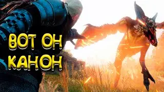 ВОТ ОН КАНОН - Ведьмак 3: Дикая охота