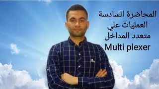بعض العمليات علي متعدد المداخل Multi plexer #عمليه الاستبدال  #عمليه التحويل