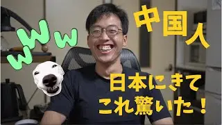 日本に来て驚いた中国人🇯🇵‼️😳