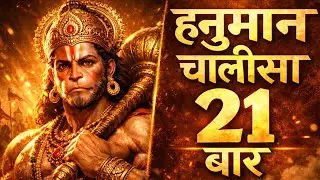 Shri Hanuman Chalisa Full | JAI BAJRANG BALI | Morning Bhakti | Powerful Chant | FEEL THE POWER