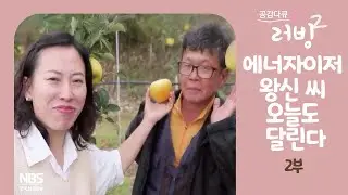 [공감다큐 러빙2 23회 2부] 에너자이저 왕신 씨 오늘도 달린다