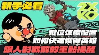 2XKO對戰前要搞懂的幾件事！選哪隻角色比較好？速雲步導師淡水人帶你進入格鬥世界！｜2XKO