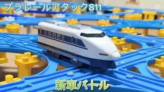 Plarail Attack 811 New Car Battle