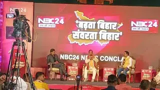 NBC 24 News Conclave, Hotel Taj, Patna  बढ़ता बिहार संवरता बिहार कॉन्क्लेव ताज होटल, पटना 