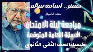 مراجعة ليلة امتحان كيمياء الصف الثانى الثانوى الشاملة