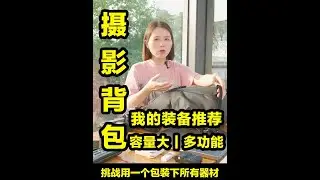 外出旅游相机设备收纳技巧，挑战用一个背包装下所有拍摄器材 #摄影日常 #摄影器材 #外出旅游必备