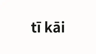 How to pronounce tī kāi | 踢开 (Kick in Chinese)