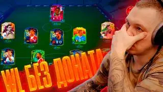 ❌💰EA FC 26 БЕЗ ДОНАТА / FUT Champions