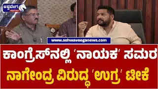 Congress Leadership Clash:Ugrappa vs Nagendra|ಕಾಂಗ್ರೆಸ್&zwnj;ನಲ್ಲಿ ನಾಯಕ ಸಮರ ನಾಗೇಂದ್ರ ವಿರುದ್ಧ ʻಉಗ್ರʼ ಟೀಕೆ