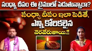 సంధ్యా దీపం ఈ టైములో పెడుతున్నారా?| Sandhya Deepam |Sandhay Deepam Eppudu Pettali | Dharma Sandehalu