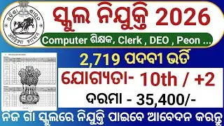 School Latest Recruitment 2026/Odisha Govt Jobs/Odisha Job Updates/Jobs in Odisha 
