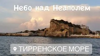 1.3 Италия / Маяк Капо-Мизено / пирс в Баколи / Амальфи /