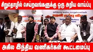 சிறுதொழில் செய்றவங்களுக்கு ஒரு அறிய வாய்ப்பு 🤔 | All India Business Confederation | #smt