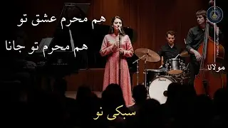 ای شاد که ما هستیم اندر غم تو جانا | ای شاد که ما هستیم اندر غم تو جانا | مولانا | Jazz | سبکی نو