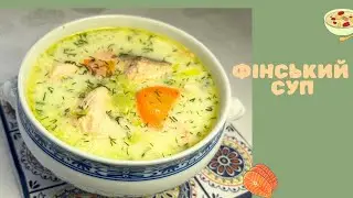 Вершковий СУП з лососем 🍲/ Фінський суп/ Скандинавський суп