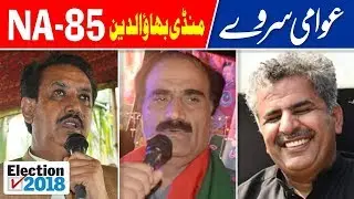 NA 85 Mandi Bahauddin | Election Survey Pakistan | Election 2018 | Election Box