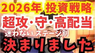 【2026年 投資戦略３選】新NISAと米国株・世界株の未来 | Fang+ | 高配当 | S&P500 | GOLD | メガ10 | インデックス | 米国株 | ミリオネア | 一歩テック
