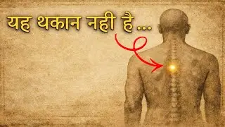 रीढ़ की यह जकड़न आपको क्यों रोक रही है - ऋषियों का अनसुना सूत्र