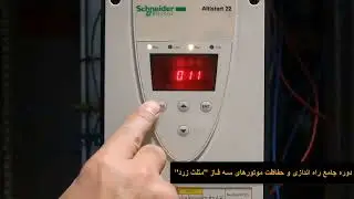 تنظیمات سافت استارتر اشنایدر سری 22 - بررسی سافت استارتر اشنایدر سری altistart 22