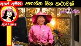 ✔අහන්න ඕන කථාවක් Ap&eacute; Amma about Sri lanka floods