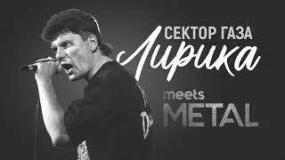 Сектор газа - Лирика (metal remake)