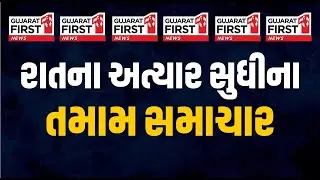 Gujarat First LIVE । BJP National President Election | Cough Syrup | Ahmedabad School | Bagdana Case