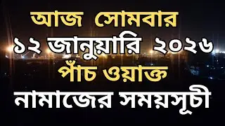 12 January  2026. পাঁচ ওয়াক্ত নামাজের সময়সূচি। নামাজের সময়সূচি। Today's Prayer Time
