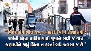 ગુજરાતી યુવાને વિદેશ જવાની પુરી પ્રોસેસ બતાવી આટલુ ધ્યાન રાખવા કરી અપીલ Foreign Life Vaat Gujarati