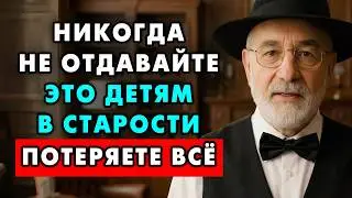 Никогда Не Отдавайте Эти 7 Вещей Детям После Пенсии – Иначе можете потерять последнее!