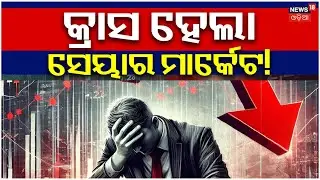 ସେୟାର ମାର୍କେଟ୍&zwnj;ରେ ହାହାକାର ! Union Budget 2026 | Nirmala Sitharaman Budget Speech | Share Market