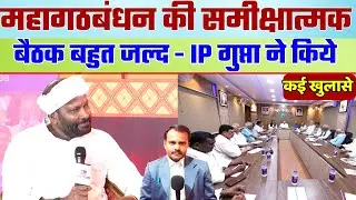 महागठबंधन की समीक्षात्मक बैठक जल्द | Mahagathbandhan News | Bihar Politics 2025 | IP Gupta