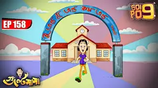 Gulte Mama খোলেন একটি English Medium School | Episode - 158 | Gulte Mama | গুলতে মামা