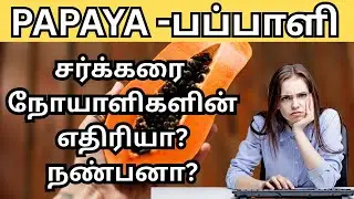Is Papaya a Game Changer for சர்க்கரை நோயாளிகள்?