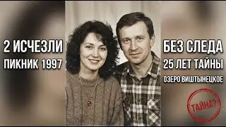 Семья пропала во время пикника в 1997-м. Через 25 лет их запертая в лесу машина раскрыла жуткую..