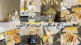 تحضيرات رمضان 2026🌙 شريت حاجة سهلت عليا الوقفة في المطبخ|بكيلو اسكالوب عملت اكثر من 5 تفريزات لرمضان