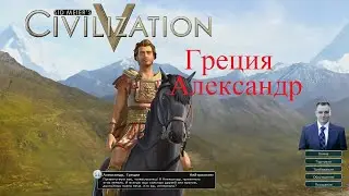 03_Греция Александр - Civilization 5 Император (FullHD 1080р60)