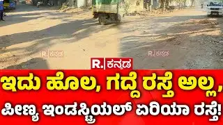 Bengaluru Pothole Problem: ಇದು ಹೊಲ, ಗದ್ದೆ ರಸ್ತೆ ಅಲ್ಲ, ಪೀಣ್ಯ ಇಂಡಸ್ಟ್ರಿಯಲ್​ ಏರಿಯಾ ರಸ್ತೆ! | Bad Roads