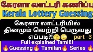 how to win lottery every time || Kerala lottery winning technique || Kerala lottery full  explained 